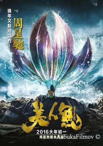 Фильм Русалка (2016)