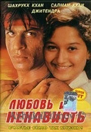 Фильм Любовь и ненависть (1996)