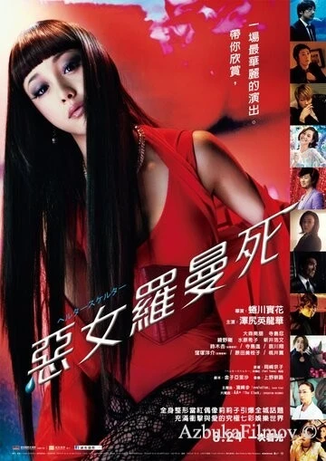 Фильм Хелтер-скелтер (2012)