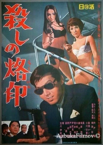Фильм Рождённый убивать (1967)