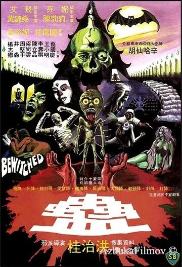 Фильм Приворожённый (1981)