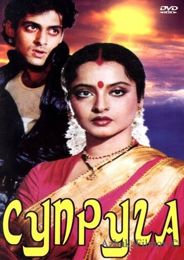 Фильм Супруга (1988)