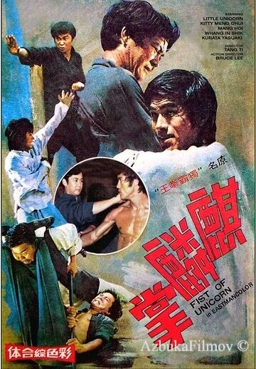 Фильм Брюс Ли и я (1976)