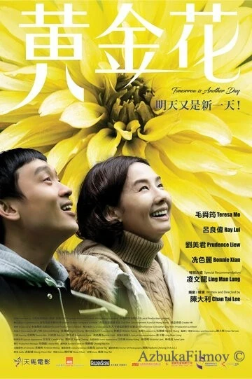 Фильм Завтра будет новый день (2017)