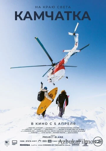 Фильм На краю света. Камчатка (2023)