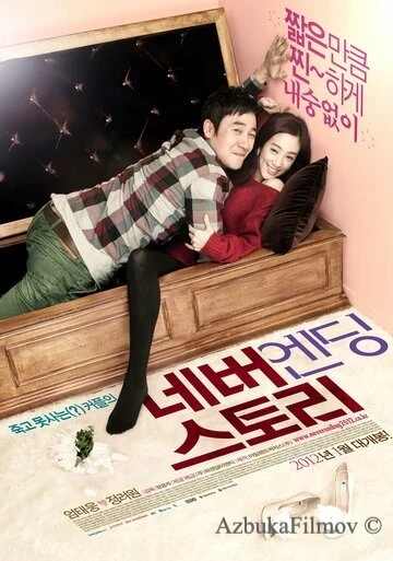Фильм Бесконечная история (2012)
