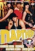 Фильм Партнер (2007)