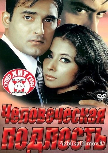 Фильм Человеческая подлость (2002)