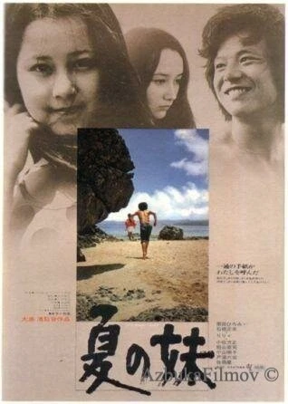 Фильм Летняя сестра (1972)