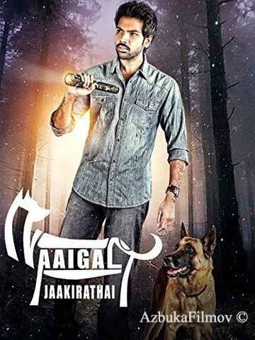 Фильм Берегитесь собак (2014)