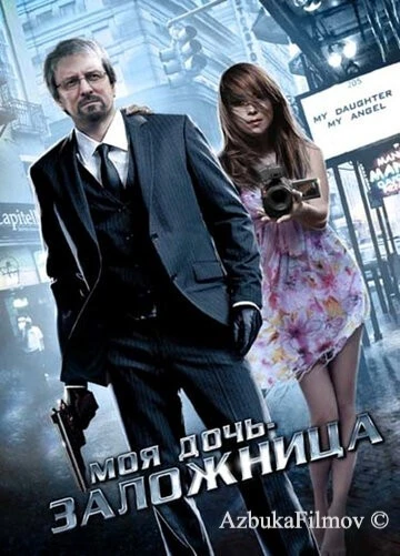 Фильм Моя дочь – заложница (2007)