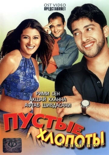 Фильм Пустые хлопоты (2003)