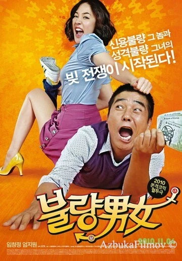 Фильм Неудачная парочка (2010)