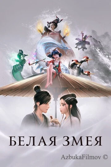 Фильм Белая Змея (2019)