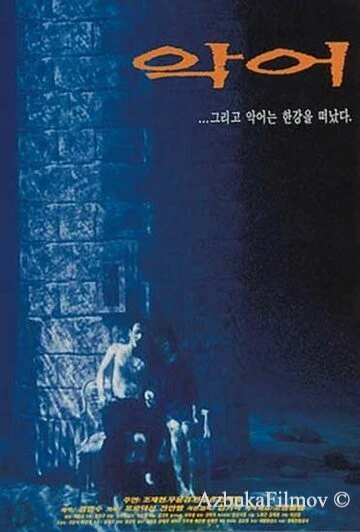 Фильм Крокодил (1996)