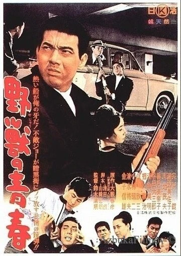 Фильм Молодость зверя (1963)