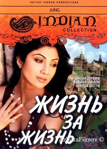 Фильм Жизнь за жизнь (2000)