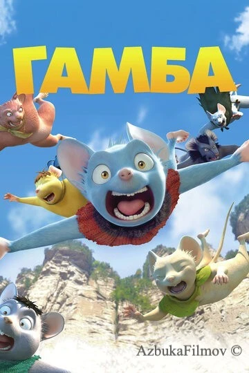 Фильм Гамба в 3D (2015)