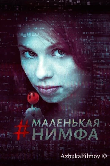 Фильм Маленькая нимфа (2016)