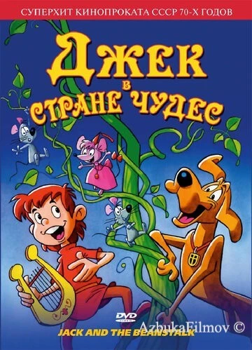 Фильм Джек в стране чудес (1974)