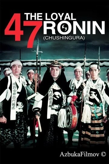 Фильм 47 преданных ронинов (1958)