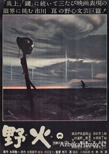 Фильм Полевые огни (1959)