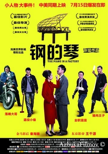 Фильм Стальное пианино (2010)