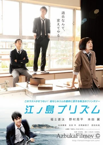 Фильм Призма Эносимы (2013)