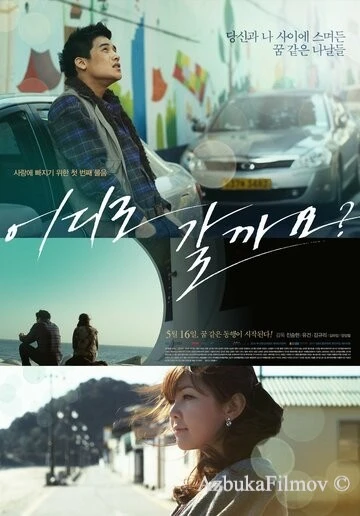 Фильм Куда пойдём? (2012)