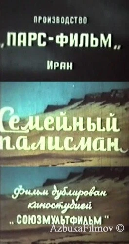 Фильм Семейный талисман (1959)