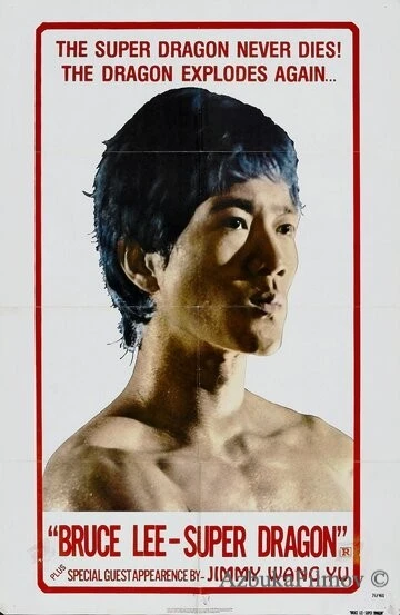 Фильм Брюс Ли, мы скучаем по тебе (1975)