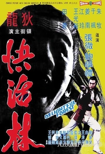 Фильм Очаровательный лес (1972)