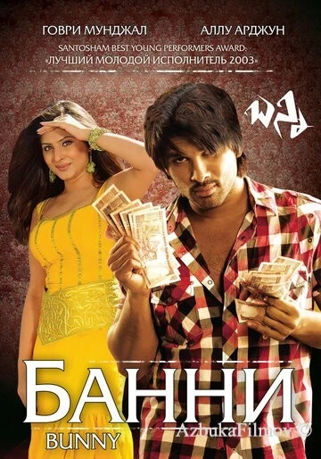 Фильм Банни (2005)