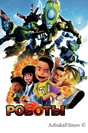 Фильм Роботы (2013)