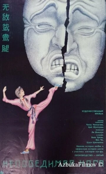 Фильм Непобедимая нога (1989)