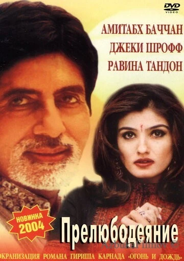 Фильм Прелюбодеяние (2002)