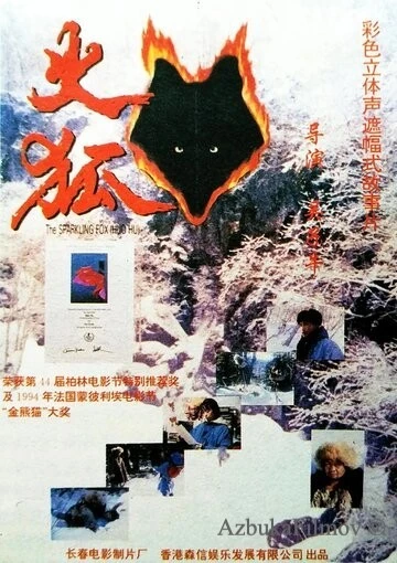 Фильм Огненная лиса (1993)