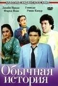 Фильм Обычная история (1988)