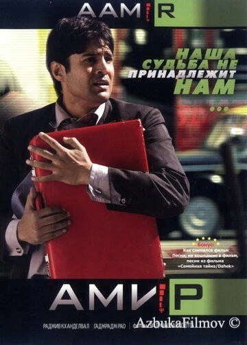 Фильм Амир (2008)