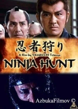Фильм Охота на ниндзя (1964)