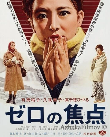 Фильм Нулевой фокус (1961)