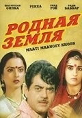 Фильм Родная земля (1984)