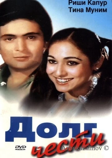 Фильм Долг чести (1980)