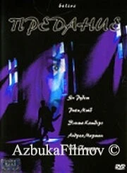 Фильм Предание (2000)