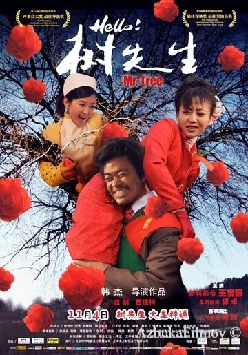 Фильм Господин Дерево (2011)