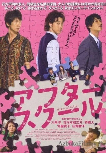 Фильм После школы (2008)