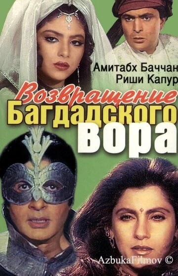 Фильм Возвращение багдадского вора (1990)