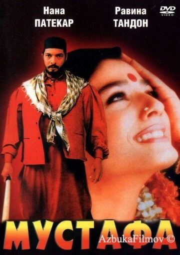 Фильм Мустафа (1997)