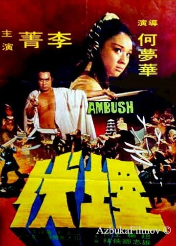 Фильм Осажденный (1973)