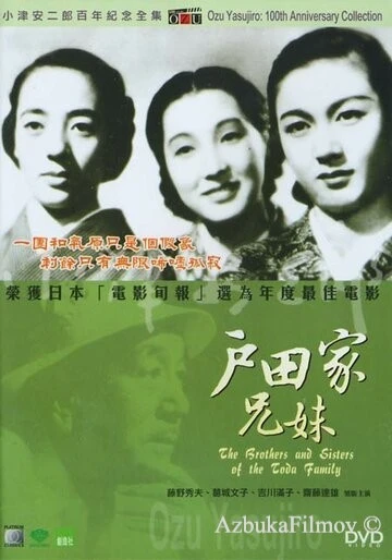 Фильм Братья и сестры семьи Тода (1941)